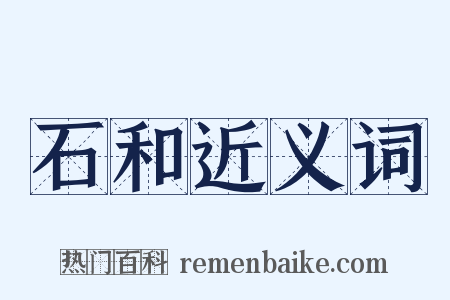 石和近义词是什么意思的图片